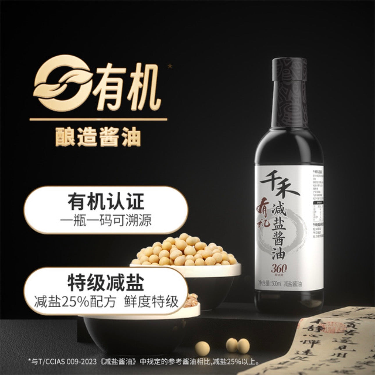 千禾有机减盐酱油500ml Qianhe Organic salt-reduced soy sauce